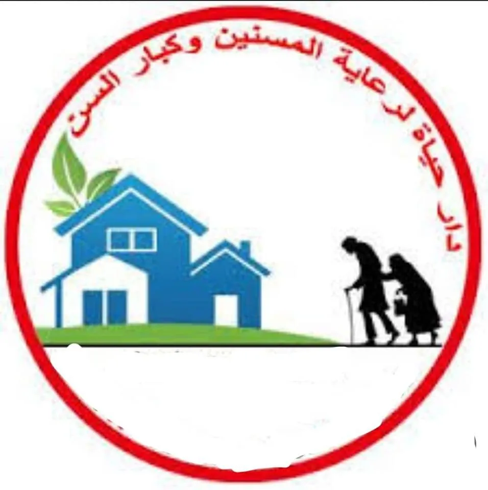 دار الحياة لرعاية المسنين